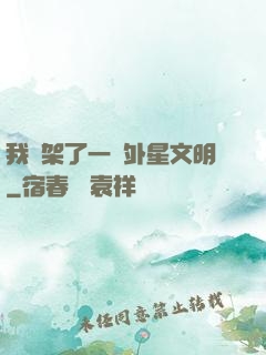 我綁架了一個外星文明